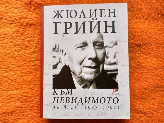 Жюлиен Грийн - Към невидимото. Дневник (1943-1997)