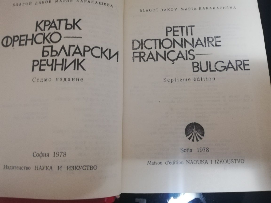 Френско-български речници