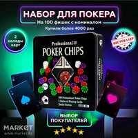 Набор для игры в покер 100 фишек. Poker chips professional + карты