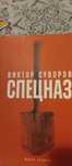 Спецназ - Виктор Суворов
