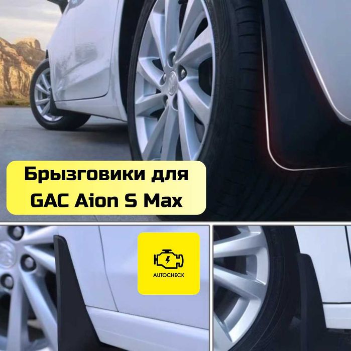 Брызговики для GAC Aion S Max от «Autocheck.Shop»