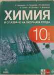 Химия за 10 клас издателство klett