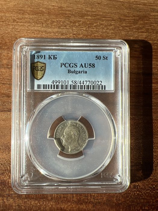 50 стотинки 1891 АU58 PCGS