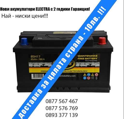 -35% ПРОМОЦИЯ!!! 2год. Гаранция - Нови Акумулатори Electra