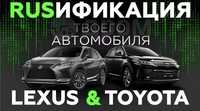 Руссификация автомобилей TOYOTA - LEXUS