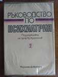 Ръководство по Психиатрия 1том