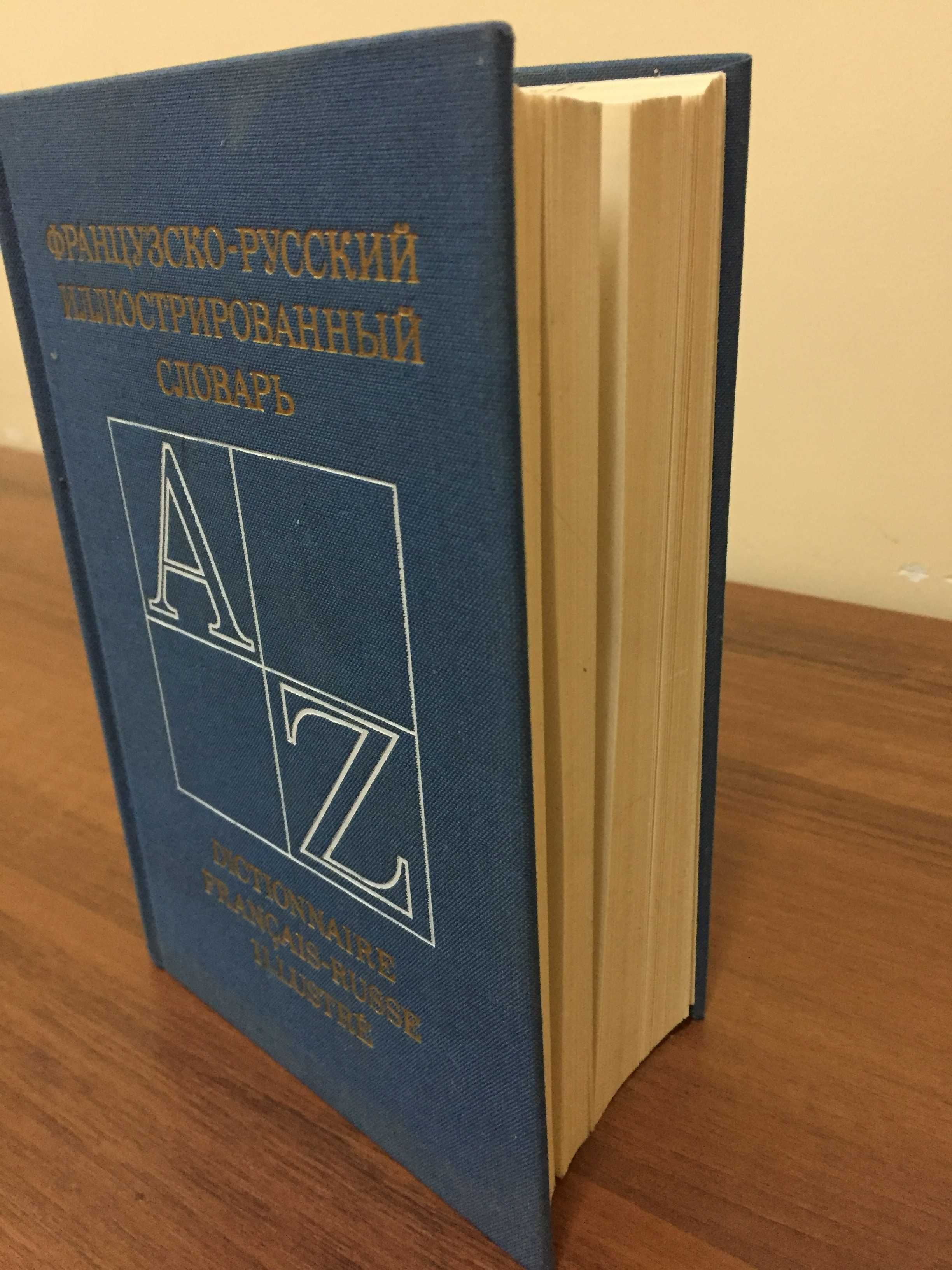 Иллюстрированный французско-русский словарь.