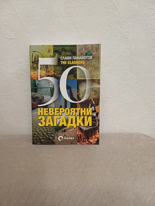 The Clashers 50 Невероятни загатки