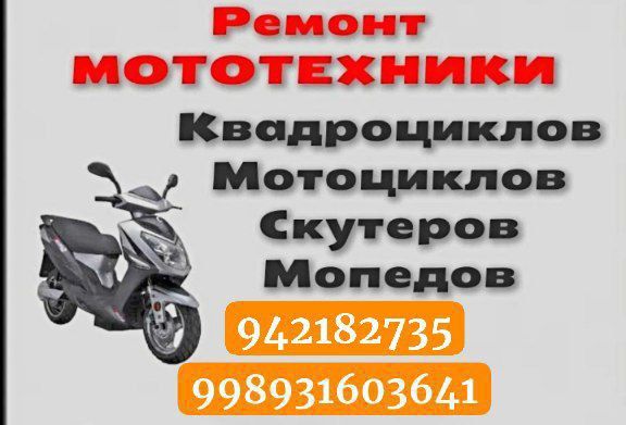 Ремонт скутеров мотоциклов