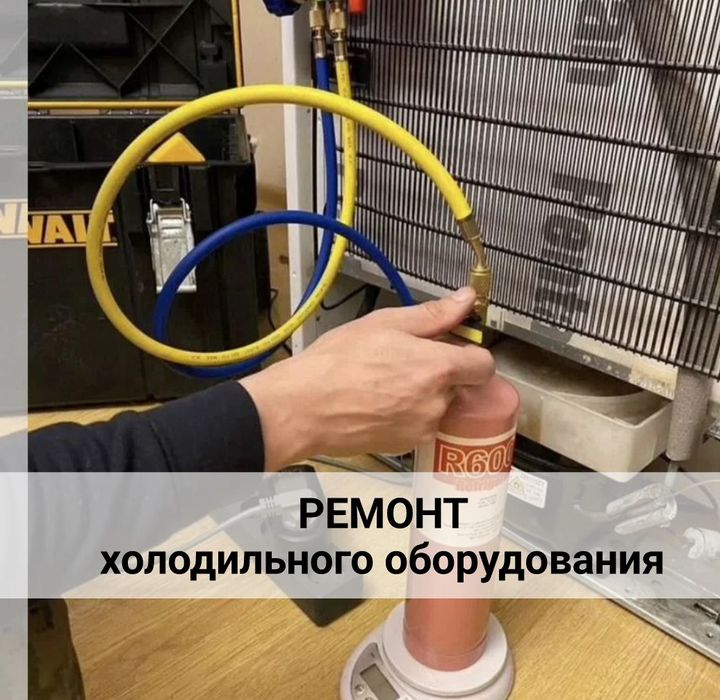 Ремонт холодильников Алматы