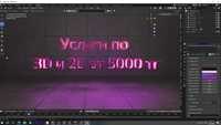Профессиональная 2D и 3D анимации VFX intro для рекламы от 5000тг