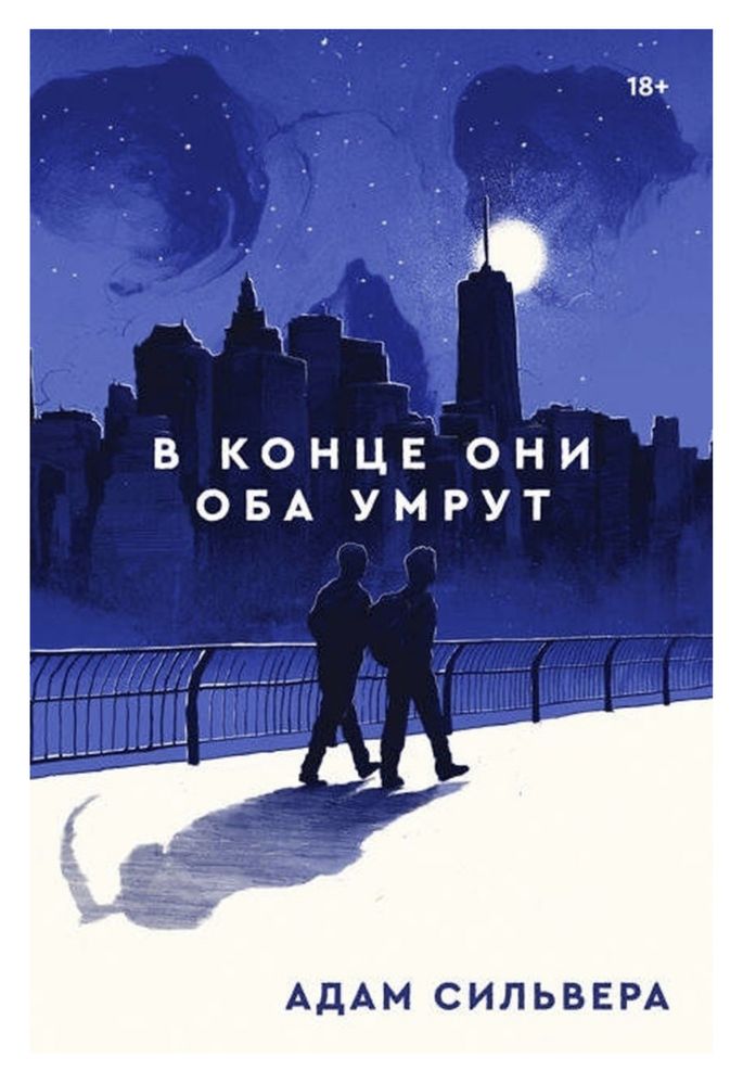 Книга «В конце они оба умрут»