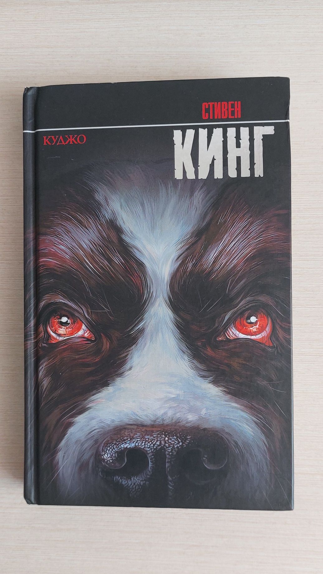 Куджо Стивен Кинг книга