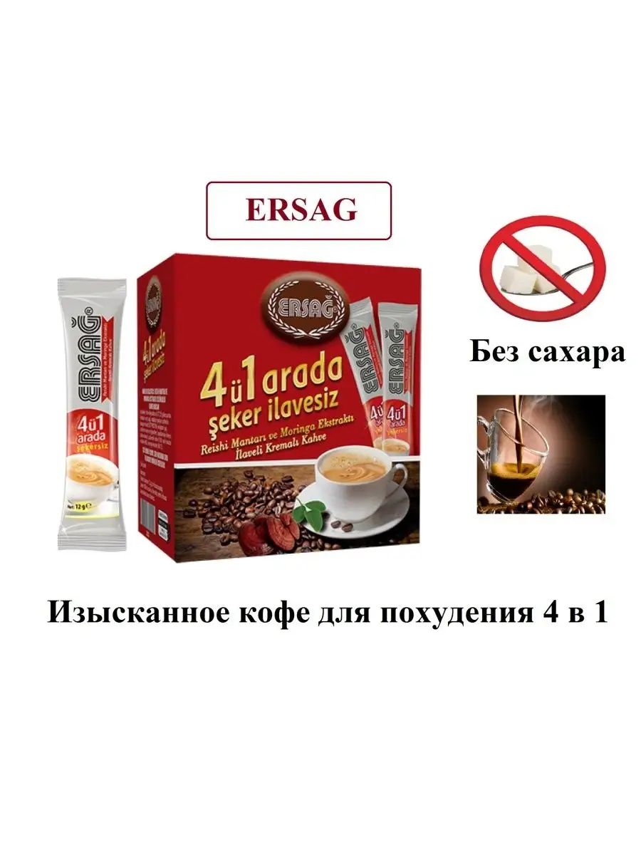 Ersag 4-в-1 - вкусный кофейный напиток для похудения