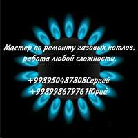 Ремонт котлов и водонагревателей
Качество+гарантия
Приемлемые цены