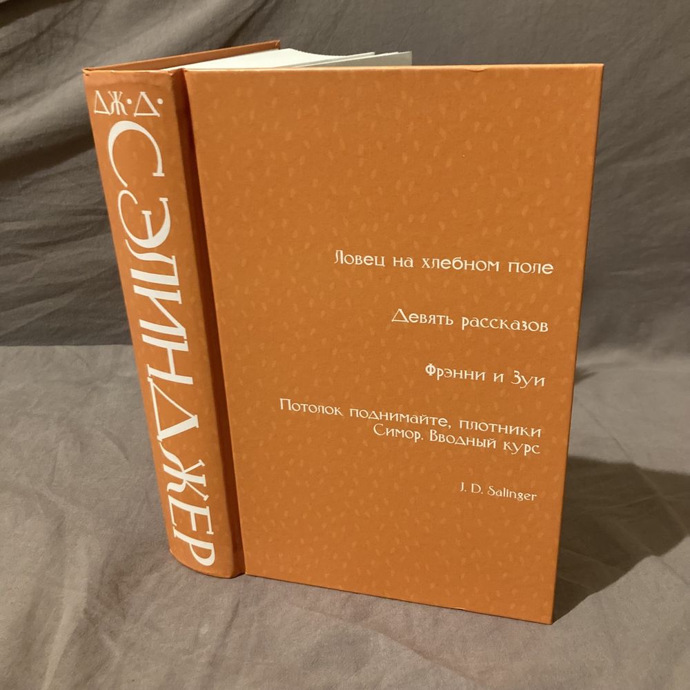 Дж. Д. Сэлинджер. Сборник произведений в одном томе