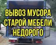 Вывоз старой мебели Газель