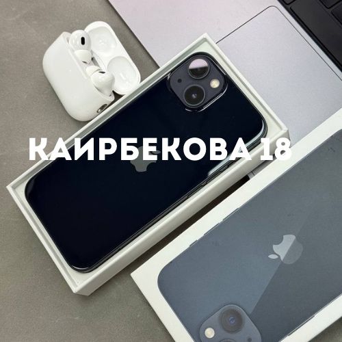 iPhone 13 (128gb) | Каирбекова 18
