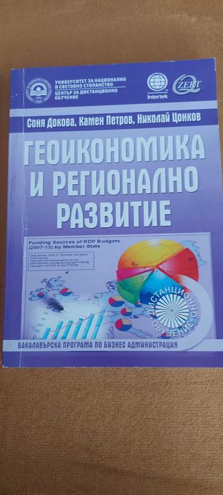 Учебник за УНСС - Геоикономика и регионално развитие