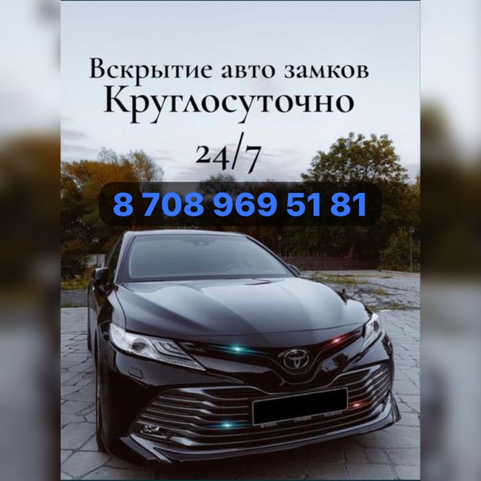 Открыть авто Вскрытие авто Открыть машину Вскрыть машину