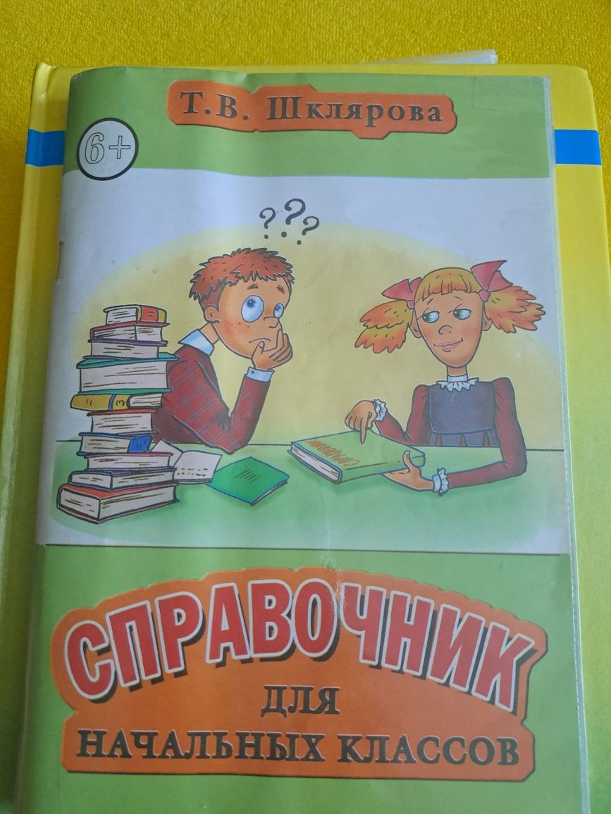 Справочник для начальных  классов  Шклярова