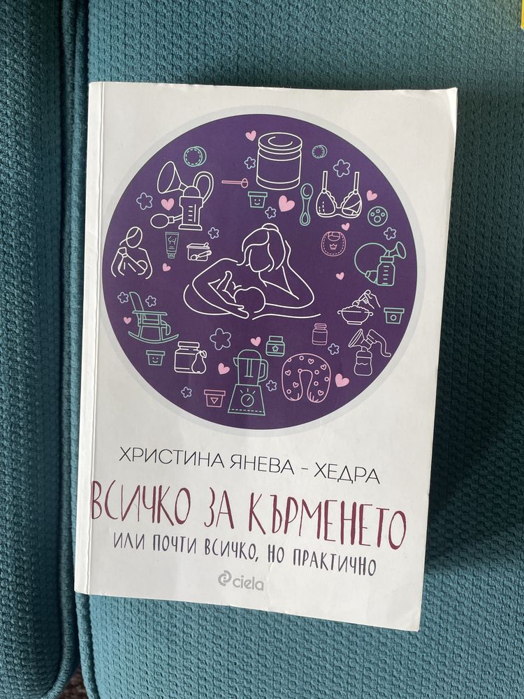 Книга “ Всичко за кърменето. Или почти всичко, но практично” - Хедра