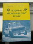 История на Автомобилния Спорт в Шумен