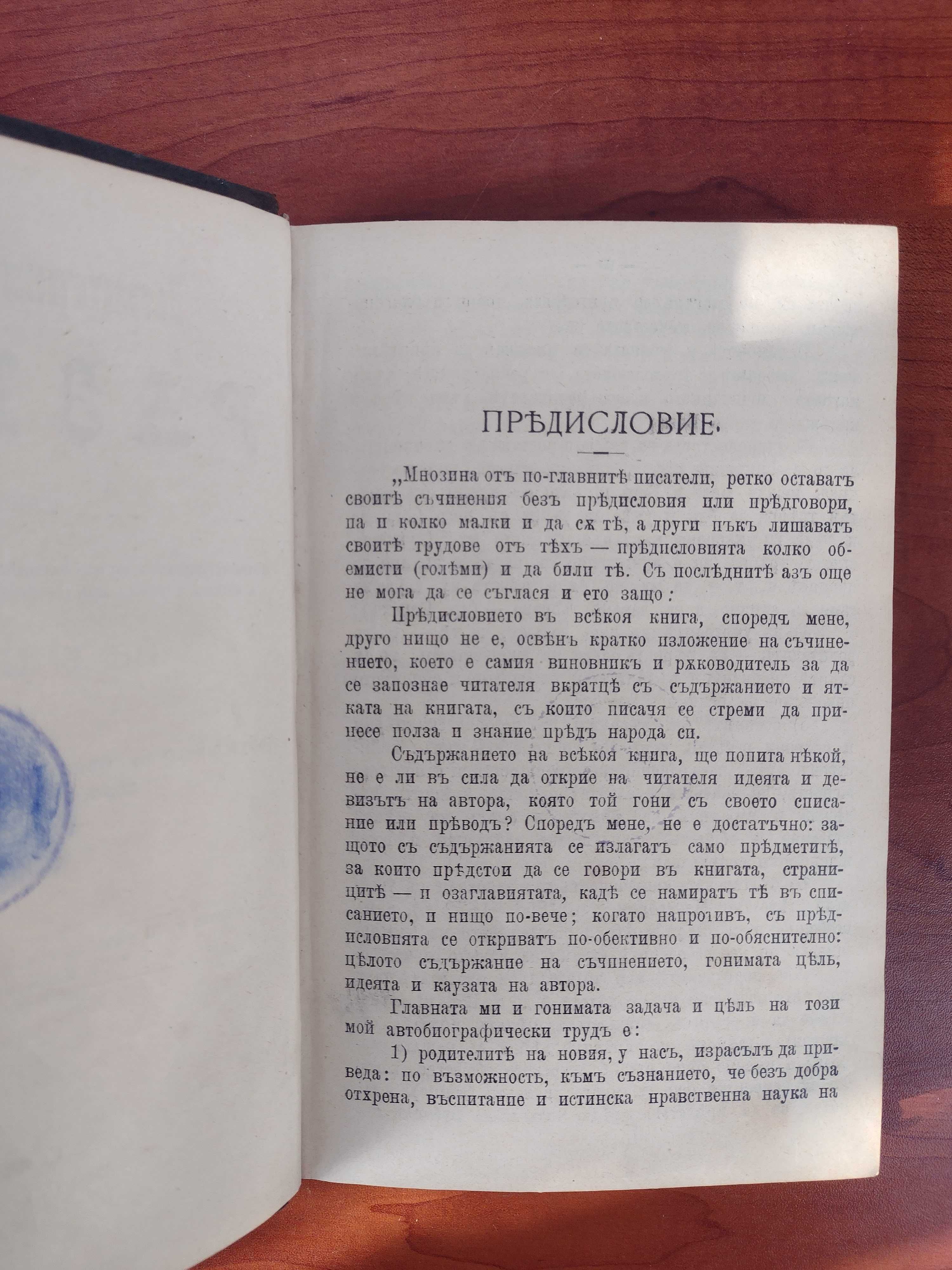 Първо издание: автобиографията на Иван Б. Шумков, 1907 негов екслибрис