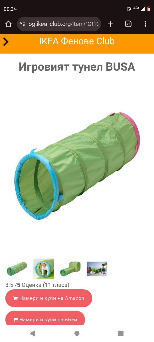 Сгъваем тунел за игра BUSA (IKEA)