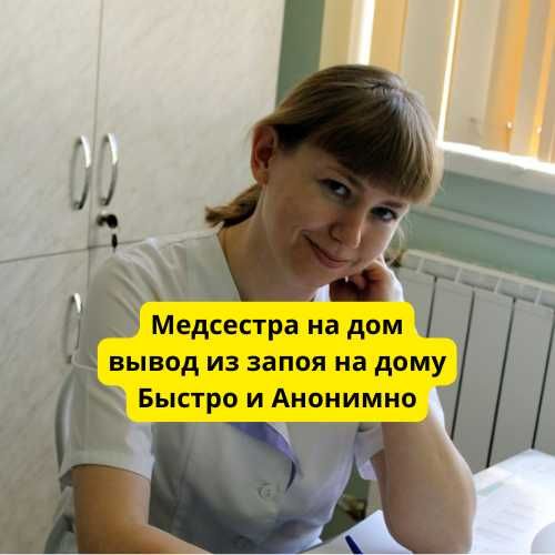 Вывод из похмелья на дому, снятие интоксикации, медсестра на дом