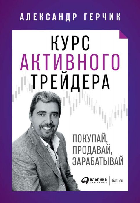 Книга Курс активного трейдера