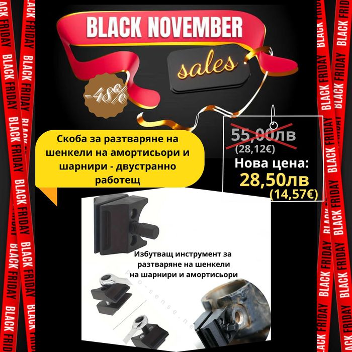 Скоба за разтваряне на шенкели за шарнири и амортисьори - двустранен
