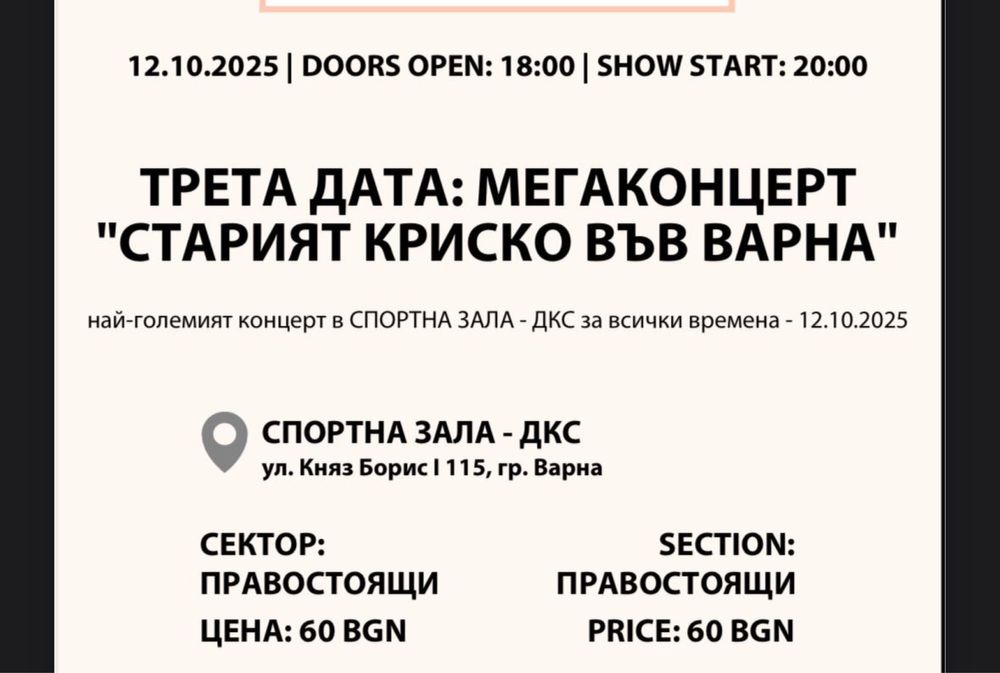 2 билета за Старият Криско (12.10)