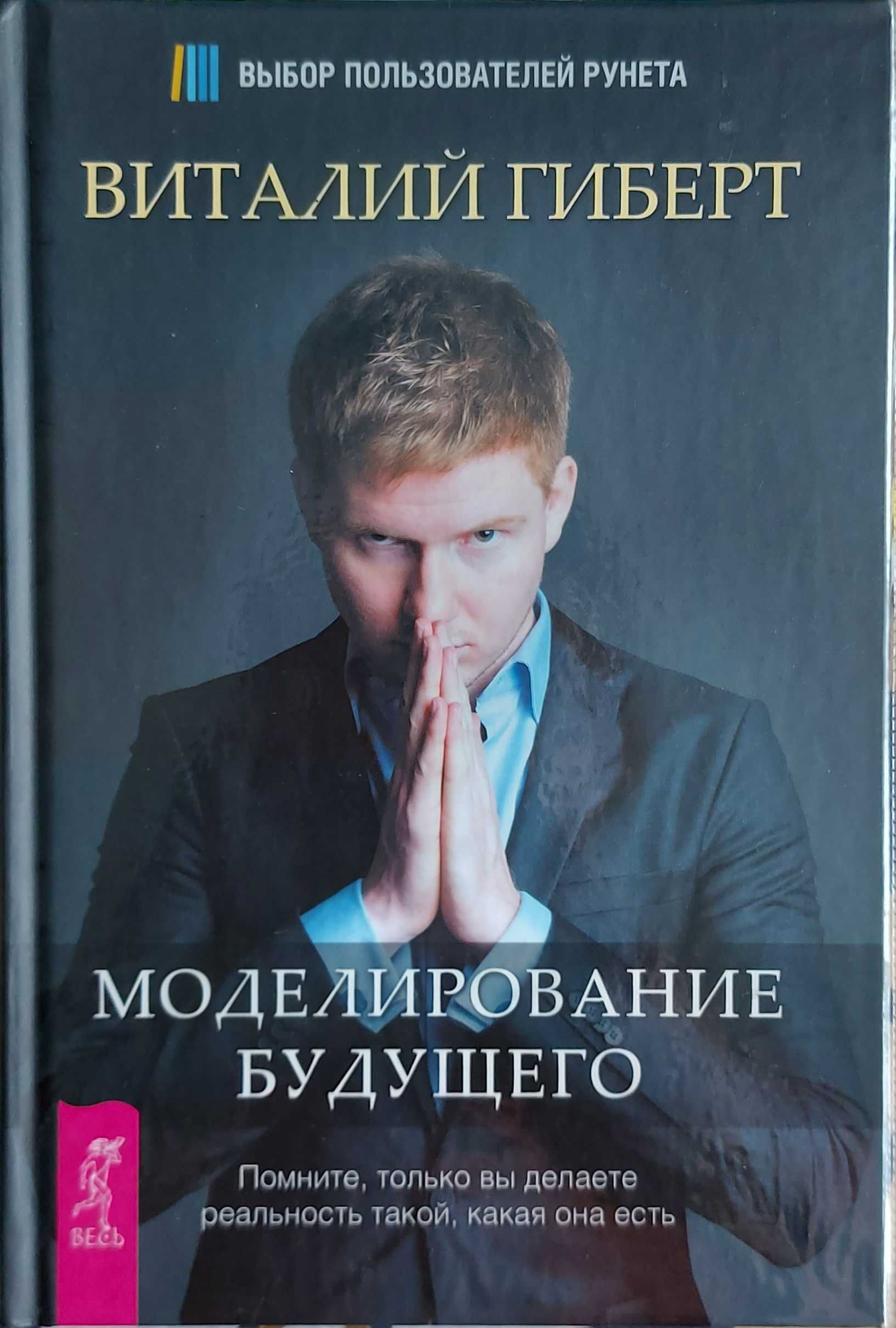 Продам книгу Виталий Гиберт - "Моделирование будущего"