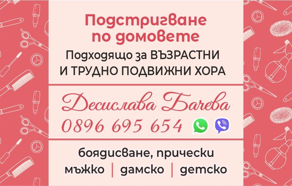 Подстригване по домовете на Възрастни и трудно подвижни хора
