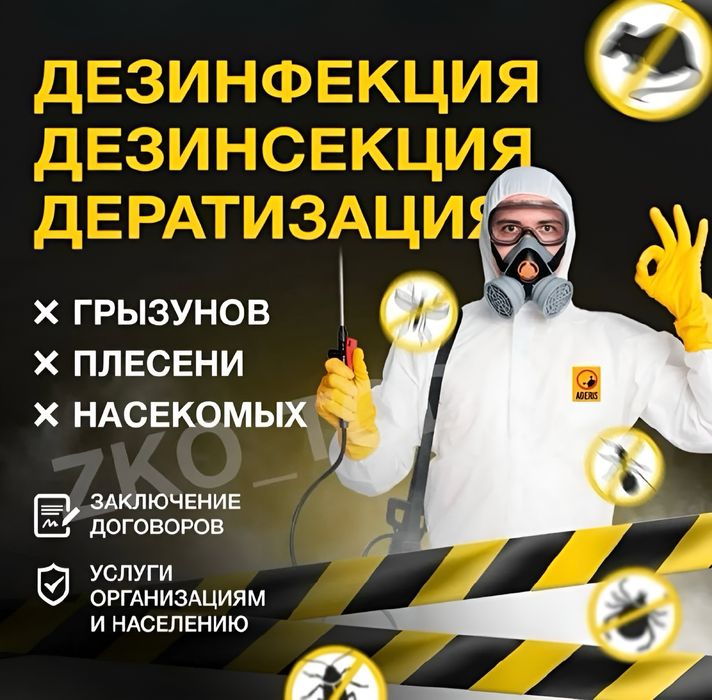Дезинфекция дезинсекция клопы таракан мышь крысы қандала
