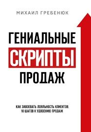 Гениальные скрипты продаж. Как завоевать лояльность клиентов.