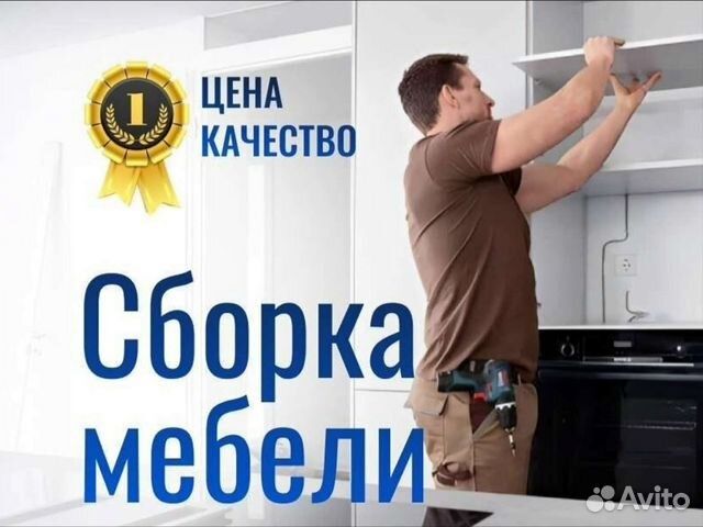 Мебель сборка разборка любой сложности акуратно