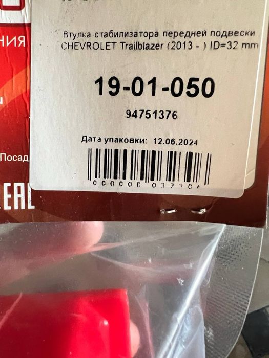 Полиуретановые втулки стабилизаторов Chevrolet Trailblazer
