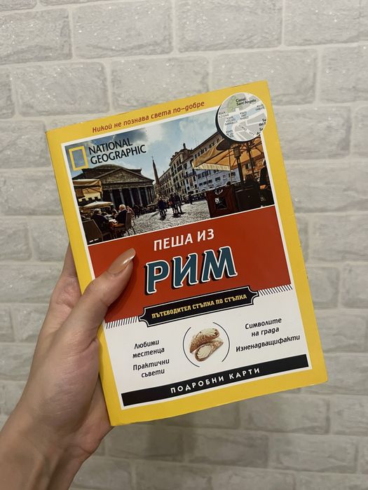 Пътеводител National Geographic: Пеша из Рим