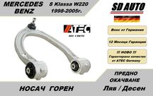 Носач преден мост / Горен за Mercedes S Klassa W220