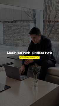 Видеограф | Мобилограф | Шымкент-Алматы