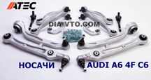 399лв. Audi A6 C6 4f Пълен ремонтен комплект носачи ATEC Germany