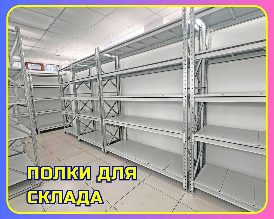 Складские стеллажи, склад, стеллажи на склад, прочные стеллажи asss