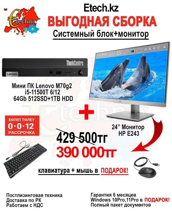 Мини ПК / Монитор = "Выгодная сборка 6" от ETECH.KZ