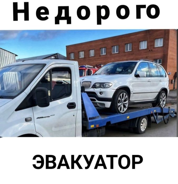 Эвакуатор, услуги