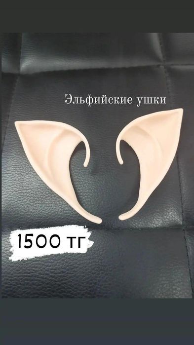 Эльфийские уши косплей