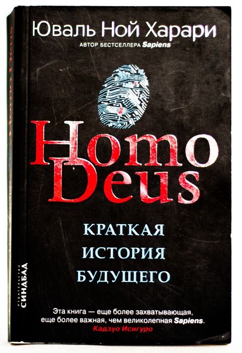 Харари. Homo Deus
