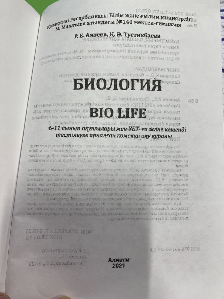 BIO-LiFE ҰБТ арналаған көмекші кітап