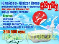 Небулайзер Юлайзер Ulaizer Home. Ингалятор №1